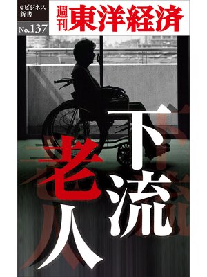 cover image of 下流老人―週刊東洋経済eビジネス新書No.137